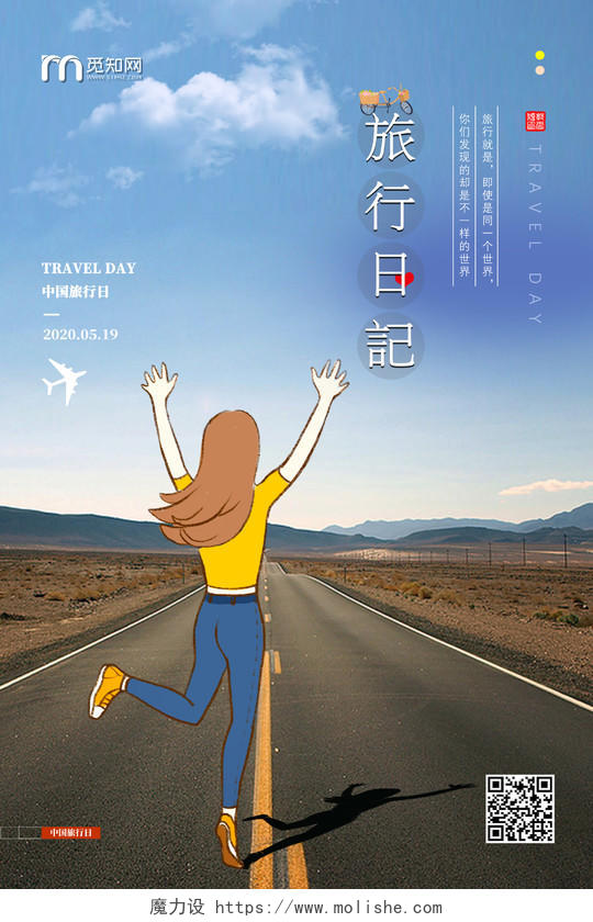 蓝天马路旅行日记5月19日中国旅游日宣传海报